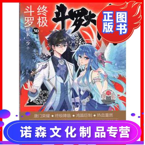 [诺森正版]正版斗罗大陆4终极斗罗30册完结唐家三少青春文学玄幻武侠