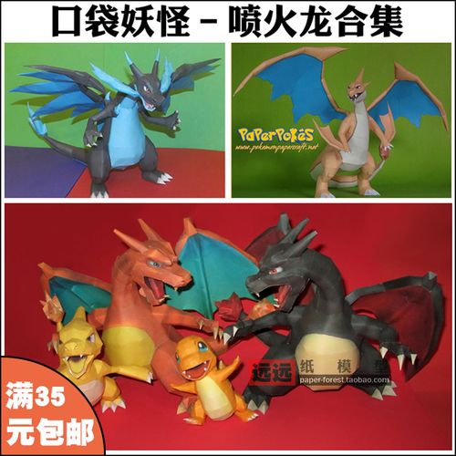 mega喷火龙xy小火龙火恐龙公仔玩具摆件神奇宝贝口袋妖怪3d纸模型