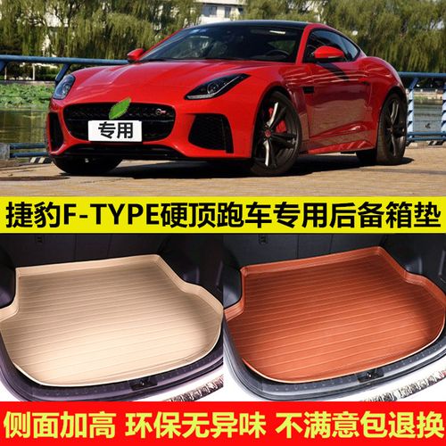 13-16/17/18/19/20/21f-type硬顶跑车后备箱垫子尾箱后仓改装
