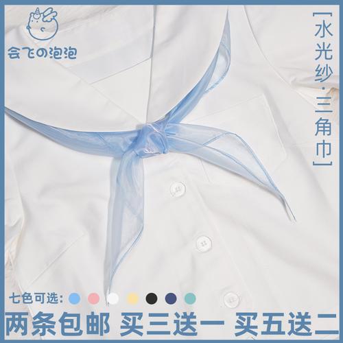 【会飞的泡泡】jk制服配饰水光纱三角巾水手服领巾金鱼草领结七色