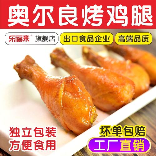 乐福来奥尔良烤鸡腿奥尔良风味鸡腿kfc肯德基同款小吃零食180g/盒【4