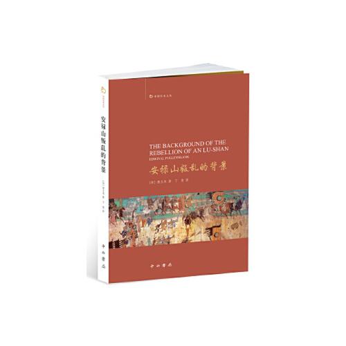 【正版包邮】 安禄山叛乱的背景