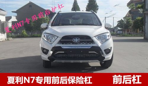 夏利n7前后保险杠改装护板护杠装饰n7包围配件防撞杠前后杠促销