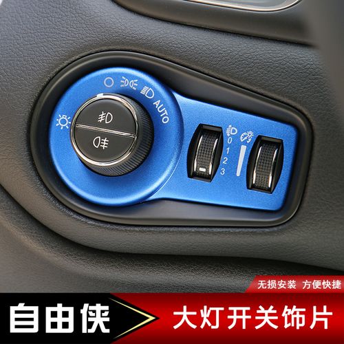 jeep自由侠一键启动装饰大灯开关改装吉普自由侠储物箱开关改装件