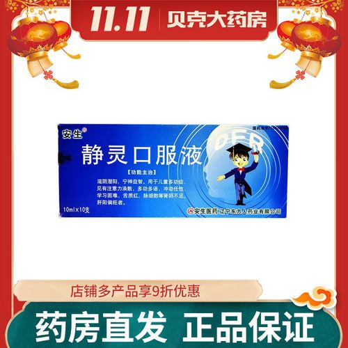 安生 静灵口服液 10ml*10支/盒 多动症