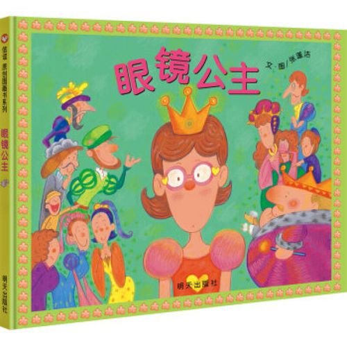 眼镜公主 精装硬壳绘本0-1-2-3-6-7-8岁儿童图画书特殊翻页设计 通过