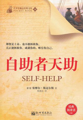 【正版】青少年励志经典文库(28)-自助者天助 [英]塞缪尔·斯迈尔
