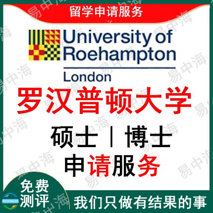 留学英国罗汉普顿大学出国留学申请中介硕士博士选校机构咨询推荐