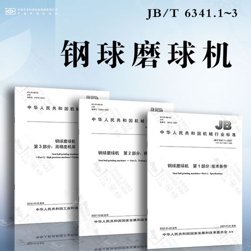钢球磨球机jb/t 6341.1~3 技术条件 精度检验 高精度机床 精度检验