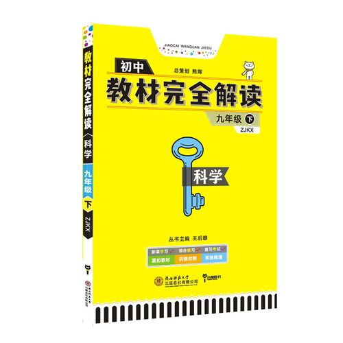 2019-2020版王后雄学案教材完全解读初中科学九年级下册浙教版zjkx
