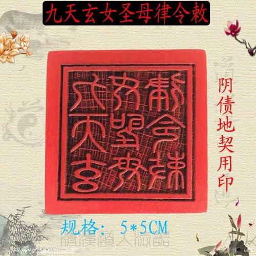 九天玄女圣母律令 印阴宅地契用印  道教法印  九天玄女印