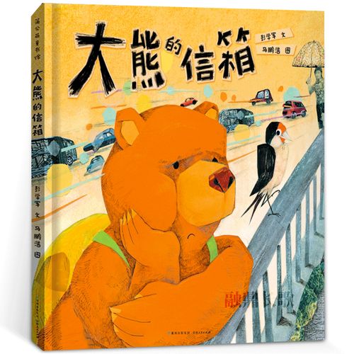大熊的信箱 正版彭学军文 马鹏浩 图 2年级祖庆说百班千人2021暑假小