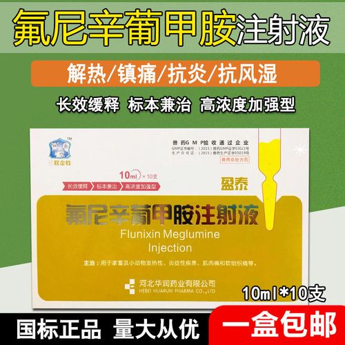 兽药氟尼辛葡甲胺注射液兽用猪牛羊犬关节肿大跛行热痛消炎退烧药