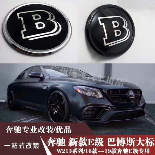 奔驰新款e级w213 e260 e300 e250 brabus改中网巴博斯镜面大标b标