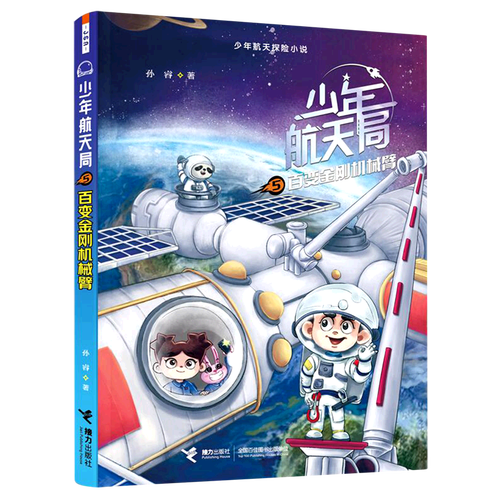 少年航天局(5百变金刚机械臂)/少年航天探险小说