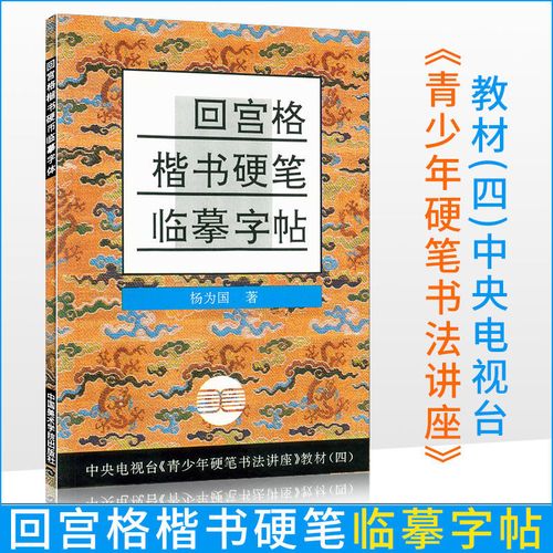 正版 回宫格楷书硬笔临摹字帖 青少年硬笔书法讲座教材四 杨为国