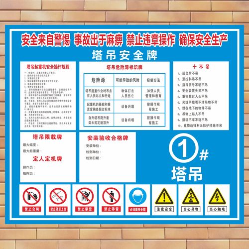安全来自警惕事故出于麻痹起重作业塔吊安全牌起重机十不吊安全操作