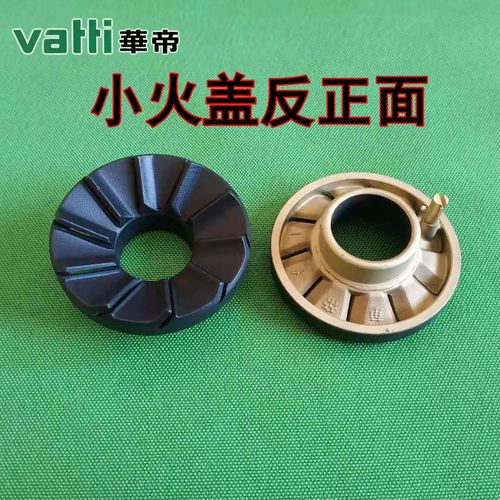 华帝燃气灶具小火盖内火盖b317d b801 i10036b/b864b/i10039b/a
