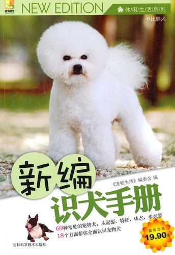 新编识犬手册 《宠物生活》编委会 9787538446234 吉林科学技术出版社