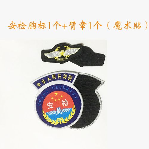 臂章订做安检标志安检肩章机场安检救援臂章胸牌背贴号码定做