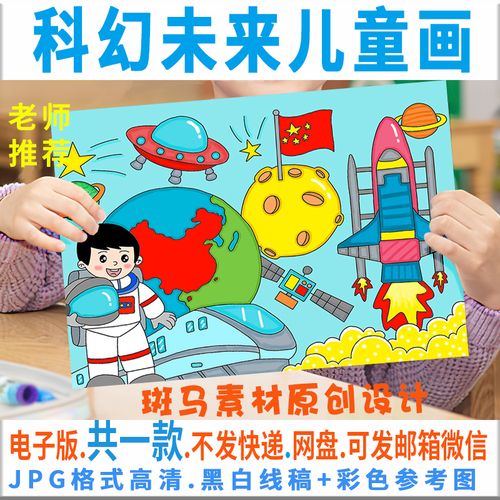 科幻未来儿童画模板电子版畅想祖国探索宇宙科技绘画线稿涂色素材
