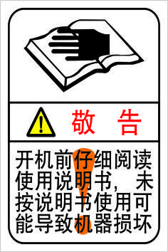 开机前仔细阅读使用说明书设备安全标签机械标识警示