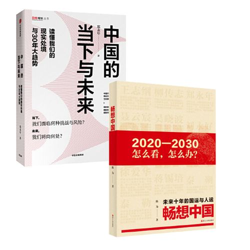 【现货】(套装2册)中国的当下与未来 畅想中国未来10年的国运和人运
