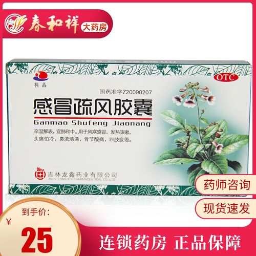 龙鑫 感冒疏风胶囊24粒咳嗽发热头痛风寒感冒鼻流清涕mz