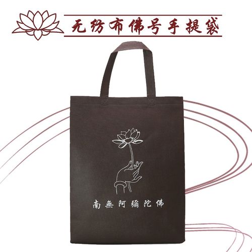 南无阿弥陀佛佛号无纺布手提袋 39*30*10cm布袋手提袋