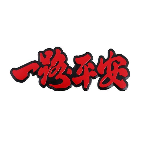 汽车贴纸创意个性刮痕贴纸一路平安3d立体贴文字划痕遮挡车身贴文字车