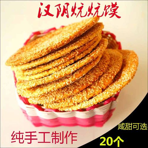 汉阴炕炕馍酥饼糖炕炕纯手工制作芝麻饼咸馍20个1200g