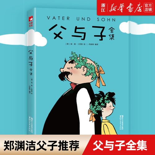 父与子全集 作家榜经典 (郑渊洁推荐版《父与子》 亲子共读常备书目