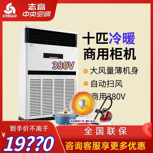 志高中央空调 大10匹柜机超市会议室办公场所优选商用380官方旗舰