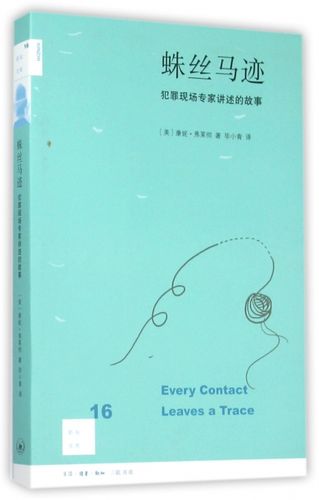my正版图书 新知文库16:蛛丝马迹第二版 司法案例/实务解析