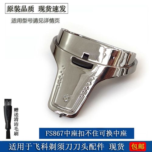 适用于飞科剃须刀fs867fs868fs863fs869刀头刀片刀网支架头盖中座刮胡