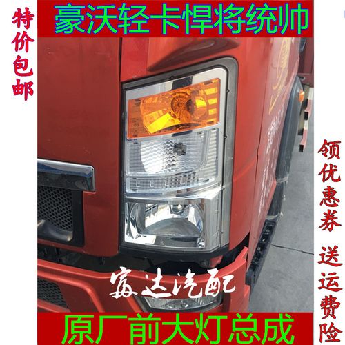 适用于重汽豪沃轻卡统帅悍将原厂配件前大灯总成照明灯雾灯转向灯