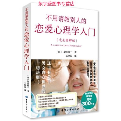 不用请教别人的恋爱心理学入门 [日]涩谷昌三 王晓