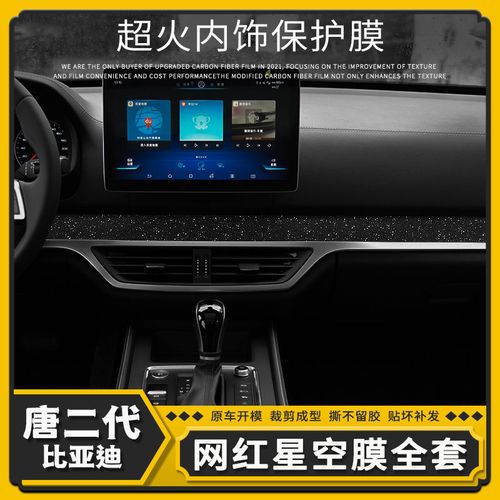 适用18-20款比亚迪唐星空膜内饰贴纸唐二代dm中控改装碳纤维贴膜