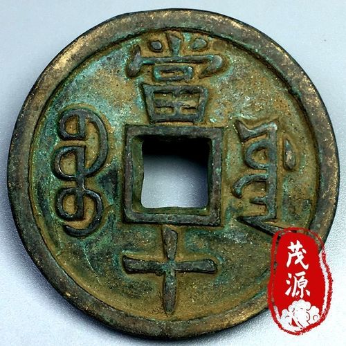 青铜真品古钱币咸丰通宝背当十铜钱宝源局古玩旧货清代咸丰钱铜币【2
