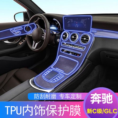 适用于奔驰glc260l中控透明保护膜装饰新c级c260l内饰tpu贴膜改装