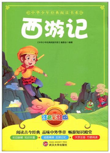 [上新] 中华少年经典阅读书系:西游记