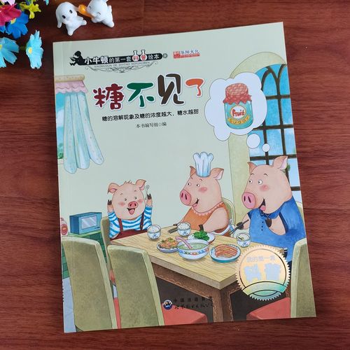 小牛顿的第一套科普绘本糖不见了(糖的溶解现象及糖的浓度越大糖水越