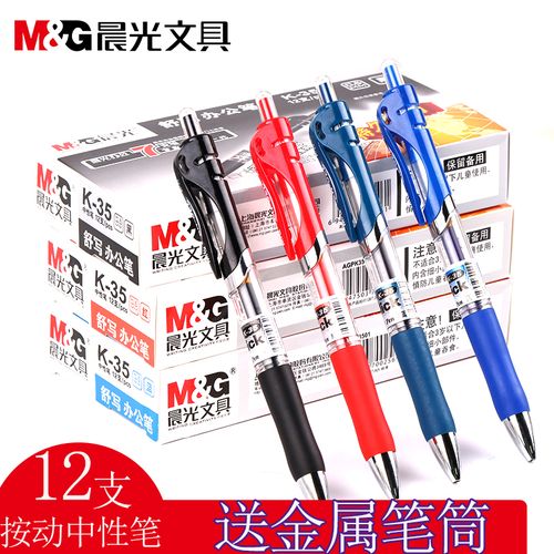 晨光按动中性笔晨光k35中性笔0.