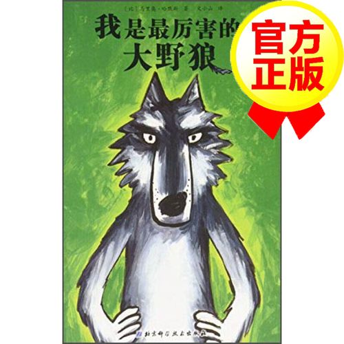 大野狼系列绘本——我是厉害的大野狼 儿童绘本0-3岁幼儿园小班中班
