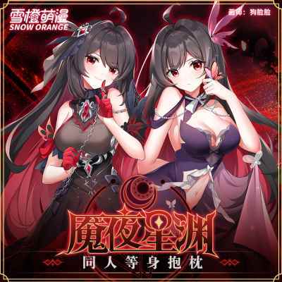 雪橙萌漫崩坏3魇夜星渊黑希儿等身抱枕动漫游戏周边二次元全身枕