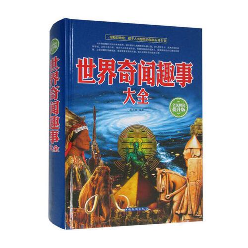 正版  世界奇闻趣事大全 图文版精装全民阅读提升版书籍社会科学 世界