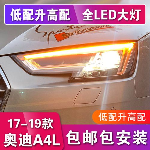 适用于17-19款奥迪a4l大灯总成a4l改装led日行灯转向矩阵高配大灯 17