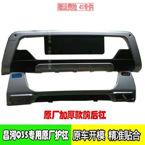昌河q35前后保险杠护杠原厂昌河q35前后护杠装饰杠q35侧脚踏板