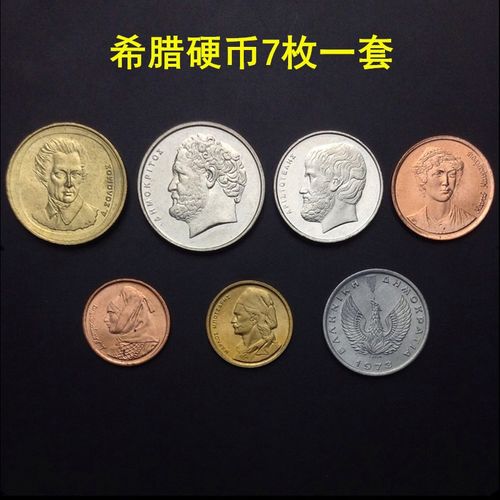 包邮 欧洲-欧盟硬币 外国钱币 世界多国硬币收藏 整套 希腊硬币7枚1套