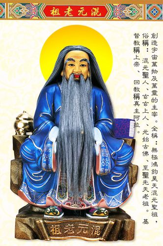 道教画像挂画贴画瓷砖画挂像九重天萬靈主宰无极混元盘古老祖圣祖